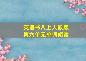 英语书八上人教版第六单元单词朗读