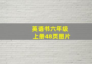 英语书六年级上册48页图片