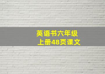 英语书六年级上册48页课文