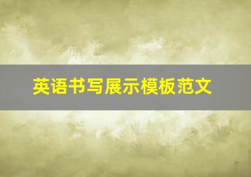 英语书写展示模板范文