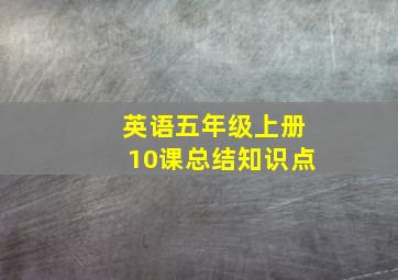 英语五年级上册10课总结知识点