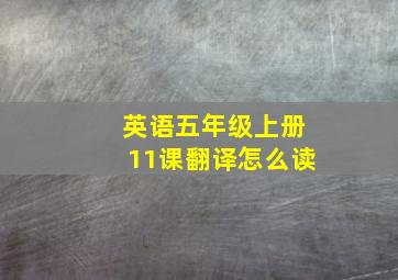 英语五年级上册11课翻译怎么读