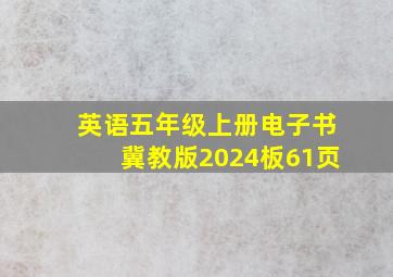 英语五年级上册电子书冀教版2024板61页