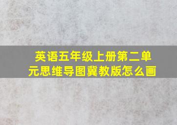 英语五年级上册第二单元思维导图冀教版怎么画