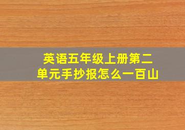 英语五年级上册第二单元手抄报怎么一百山