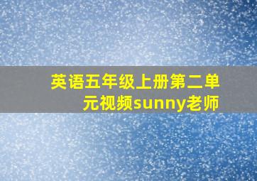 英语五年级上册第二单元视频sunny老师