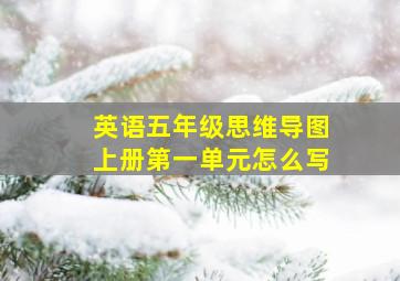 英语五年级思维导图上册第一单元怎么写