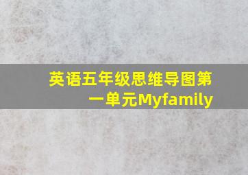 英语五年级思维导图第一单元Myfamily