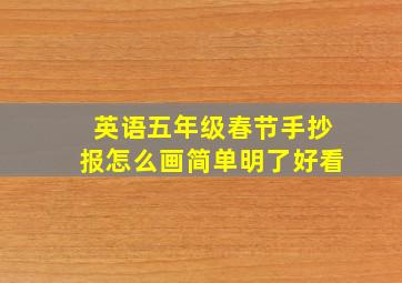 英语五年级春节手抄报怎么画简单明了好看