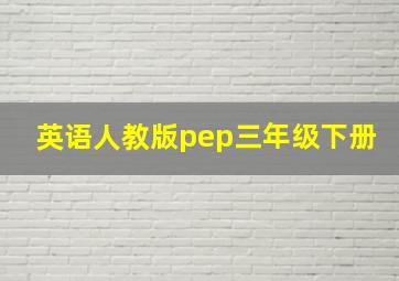 英语人教版pep三年级下册