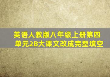 英语人教版八年级上册第四单元2B大课文改成完型填空