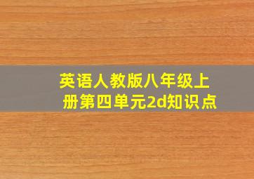 英语人教版八年级上册第四单元2d知识点