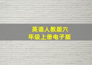 英语人教版六年级上册电子版