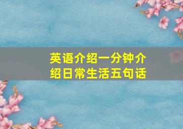 英语介绍一分钟介绍日常生活五句话