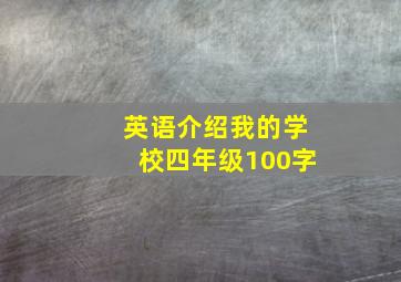 英语介绍我的学校四年级100字