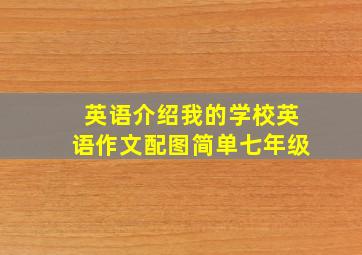 英语介绍我的学校英语作文配图简单七年级