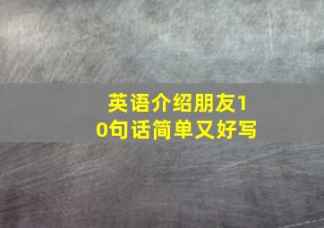 英语介绍朋友10句话简单又好写