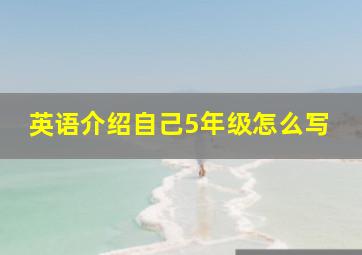 英语介绍自己5年级怎么写