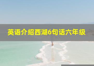 英语介绍西湖6句话六年级