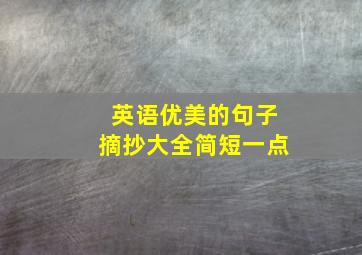 英语优美的句子摘抄大全简短一点