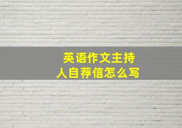 英语作文主持人自荐信怎么写