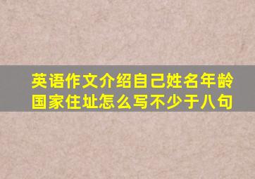 英语作文介绍自己姓名年龄国家住址怎么写不少于八句