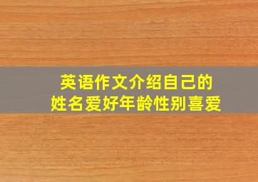 英语作文介绍自己的姓名爱好年龄性别喜爱