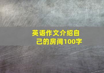 英语作文介绍自己的房间100字