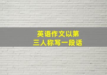 英语作文以第三人称写一段话