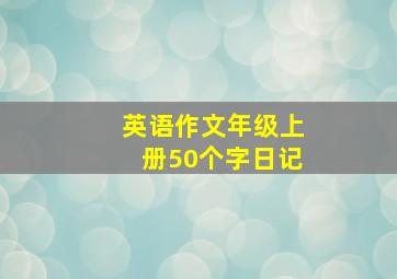 英语作文年级上册50个字日记