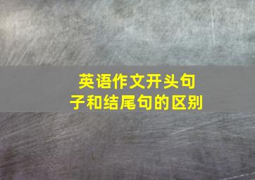 英语作文开头句子和结尾句的区别