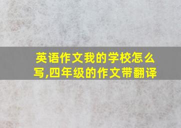 英语作文我的学校怎么写,四年级的作文带翻译