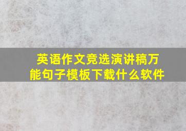 英语作文竞选演讲稿万能句子模板下载什么软件