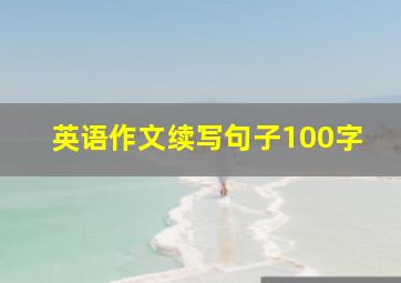 英语作文续写句子100字