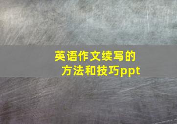 英语作文续写的方法和技巧ppt