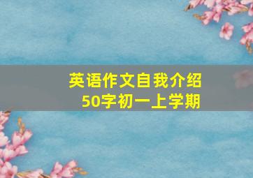 英语作文自我介绍50字初一上学期