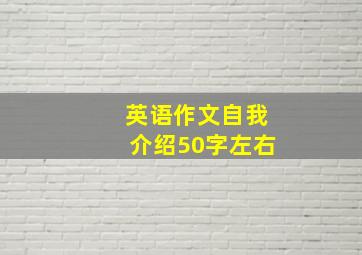 英语作文自我介绍50字左右