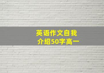 英语作文自我介绍50字高一