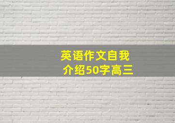 英语作文自我介绍50字高三