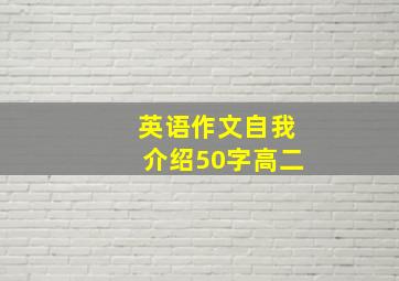 英语作文自我介绍50字高二