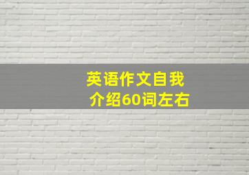 英语作文自我介绍60词左右