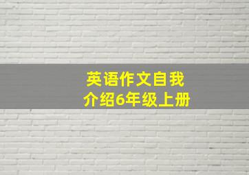 英语作文自我介绍6年级上册