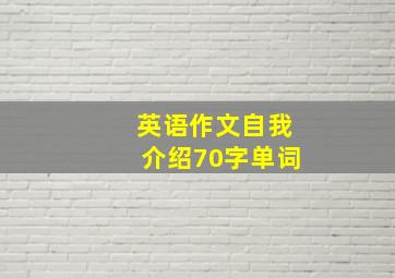 英语作文自我介绍70字单词