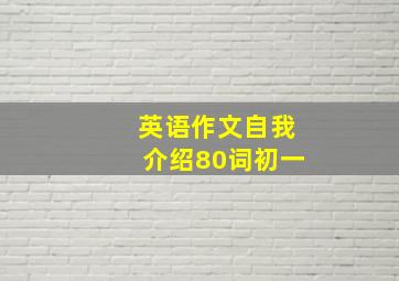 英语作文自我介绍80词初一