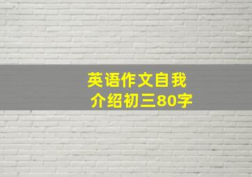 英语作文自我介绍初三80字