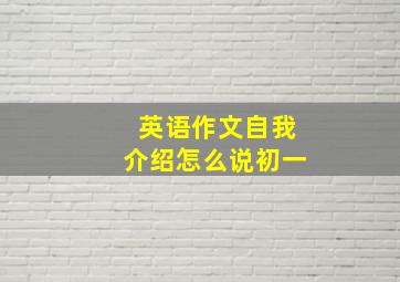 英语作文自我介绍怎么说初一