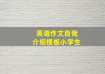 英语作文自我介绍模板小学生