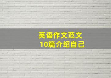 英语作文范文10篇介绍自己