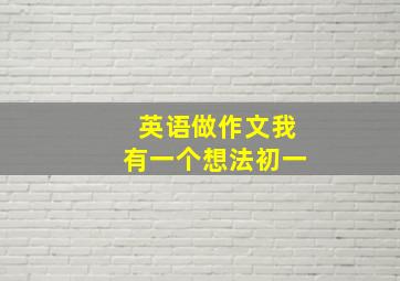 英语做作文我有一个想法初一