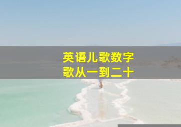 英语儿歌数字歌从一到二十